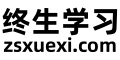 终生学习